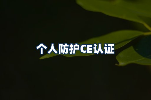 个人防护CE认证