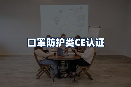 口罩防护类CE认证