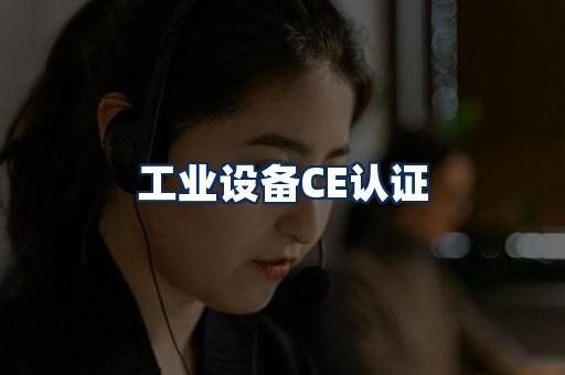 工业设备CE认证