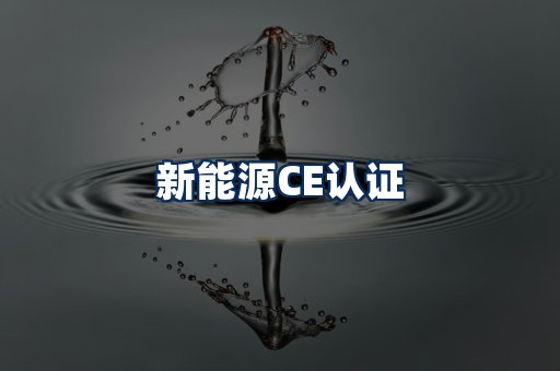 新能源CE认证