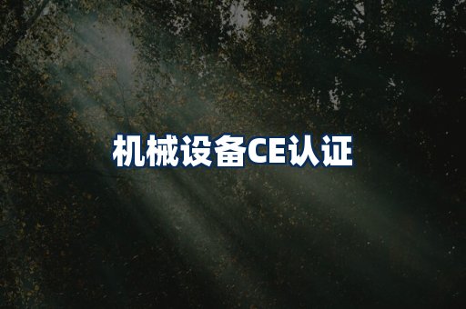 机械设备CE认证